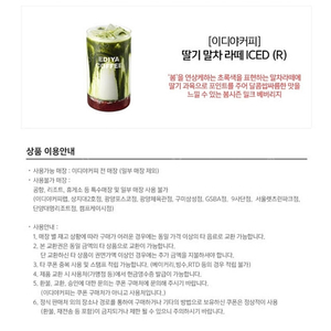 [원가4500]이디야커피 딸기 말차 라떼 ICED (R) 기프티콘 1장 팝니다(다른 음료 교환 가능)