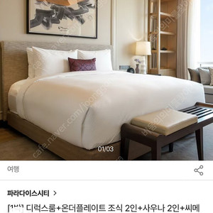 파라다이스시티 (3/20-21) 씨메르 조 식부페 포함