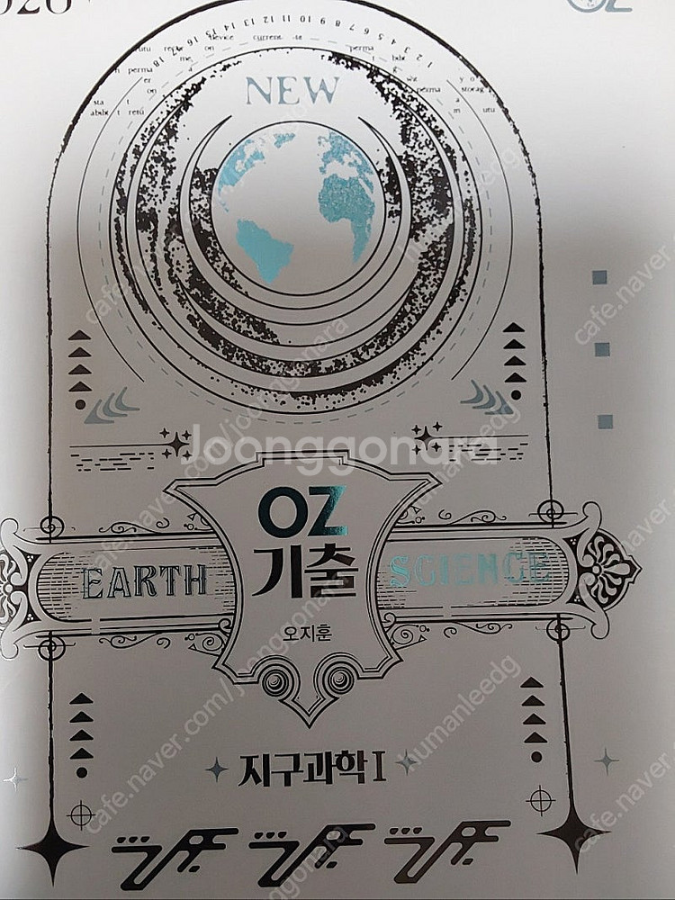메가스터디 지구과학1 2026 oz 기출, 2025 o...--0