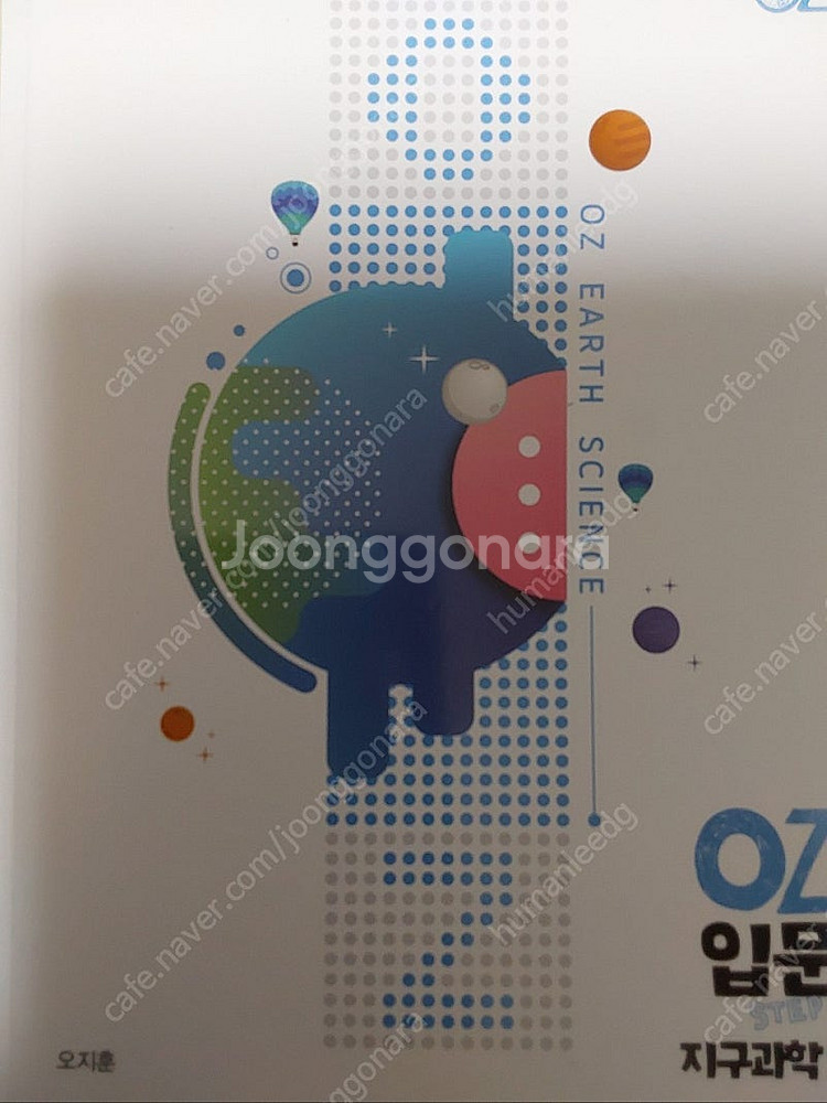 메가스터디 지구과학1 2026 oz 기출, 2025 o...--2