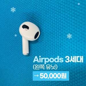 에어팟 3세대 왼쪽 유닛 판매합니다. (택포 5만원)