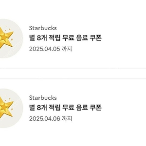 스타벅스 별 8개 무료 음료 쿠폰