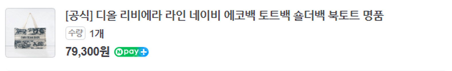 디올 리비에라 라인 에코백 싸게 판매(4만)--1