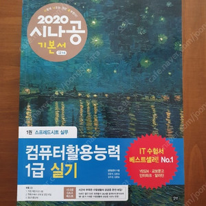 택포) 2020 시나공 컴활 1급 실기