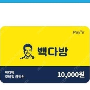 빽다방 1만원권 잔액관리가능 금액권