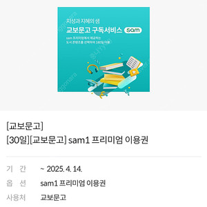 교보문고 sam1 프리미엄 이용권 2장 (장당 1천원) ~2025. 4. 14