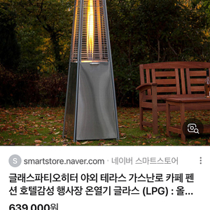 글래스파티오 히터 야외테라스 카페 가스 난로