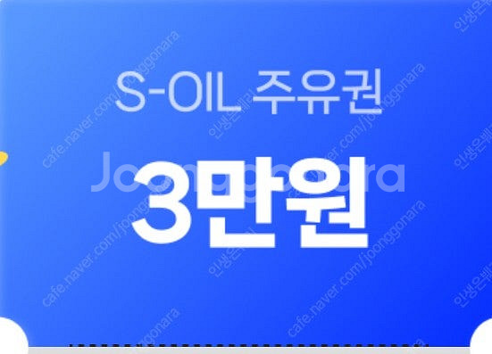 에스오일 3만원 주유권 (구매문의채팅으로연락주세요)--0