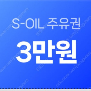 에스오일 3만원 주유권 (구매문의채팅으로연락주세요)