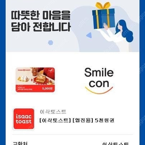 이삭토스트 앱전용 5천원권->4,000원