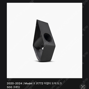 테슬라 충전 어댑터 도크