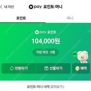 네이버페이 포인트 선물하기 104000원