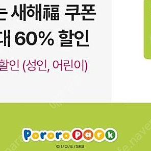 뽀로로파크(전지점) 동반1인 60% 할인쿠폰