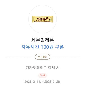 카카오페이 세븐일레븐 자유시간 쿠폰 500원에 구합니다.