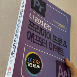 나 혼자 한다 - 프리미어 프로 & 애프터 이펙트 책 (CC 2023 기초 테크닉)