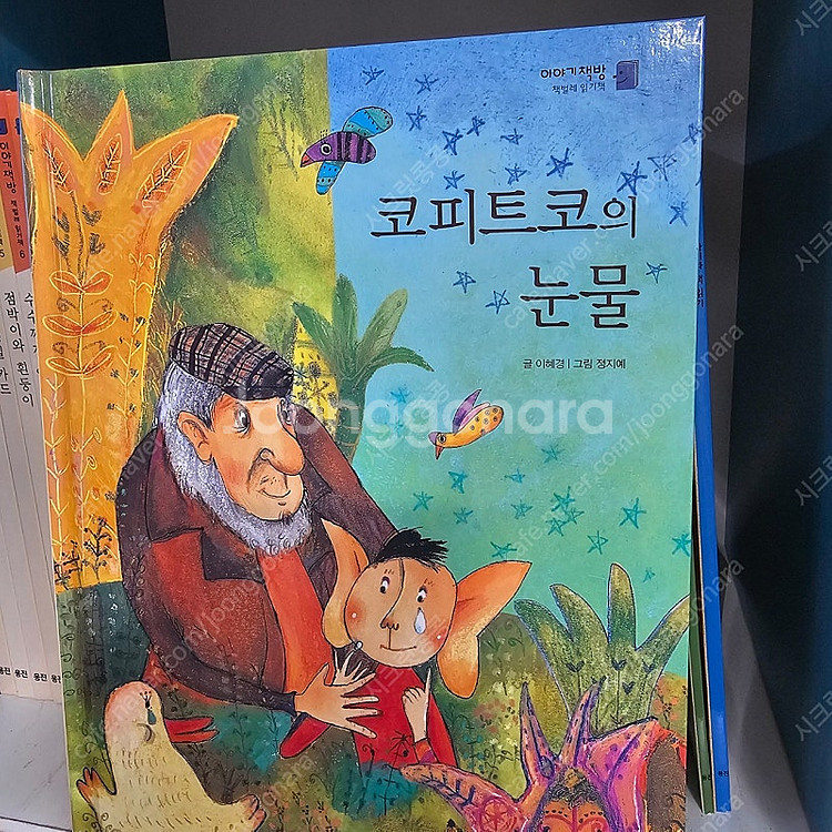 웅진북클럽 이야기책방 전53권 아주깨끗 ㅡ택포6만--5
