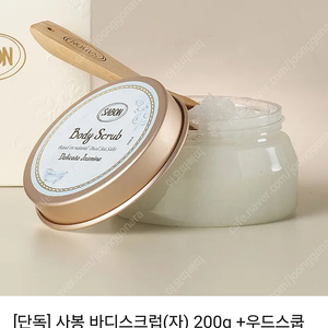 [미개봉]사봉 바디스크럽 자스민 200g