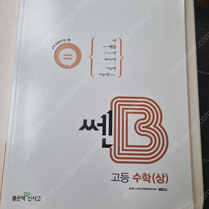 쎈B 고등수학 상