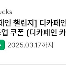 스타벅스 디카페인 아메리카노 or 디카페인 카페라떼 더블 사이즈업 쿠폰