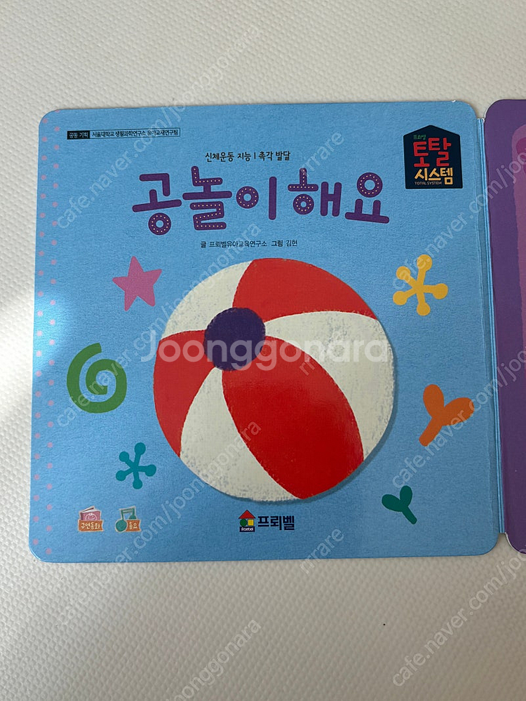 프뢰벨 영아다중 공놀이해요 거의새책 / 토탈시스템 씽킹...--0