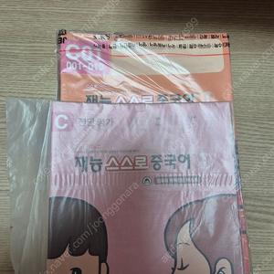재능 스스로 중국어 c단계 전세트
