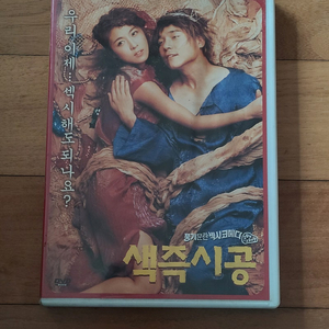 한국영화 DVD 색즉시공 2cd 하지원 출연