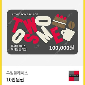 투썸플레이스 10만원권