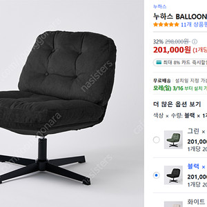 [새상품]누하스 BALLOON CHAIR 360도 회전의자