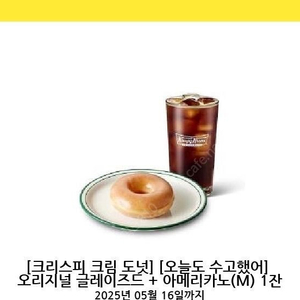 크리스피크림도넛 오늘도 수고했어 (오리지널 글레이즈드 + 아메리카노 M 1잔)