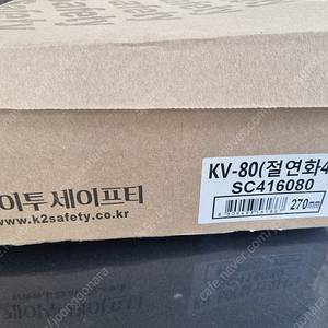K2 안전화, KV-81 절연화 270mm