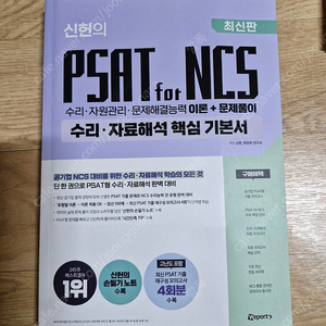 신헌의 psat for ncs 수리 자료해석