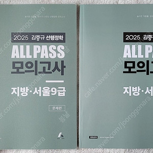 2025 김중규 ALL PASS 모의고사 지방 서울 9급