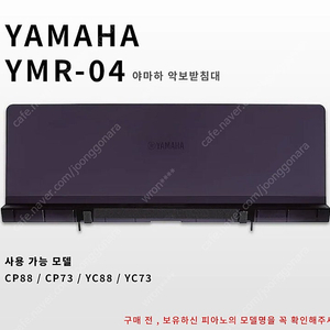 야마하 CP88 전용 보면대 YMR-04