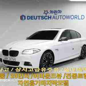 @11년식 5시리즈(6세대) 550i xDrive M 스포츠 전국최저가격봄맞이 세일최저가저렴하게봄맞이할인선물같은 중고차