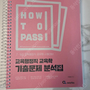 교육행정직 교육학 기출문제 분석집