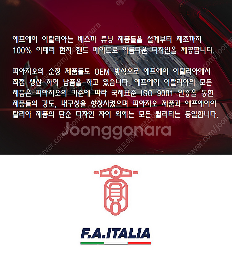 에프에이이탈리아 정식판매 베스파용품 SXL125 VXL...--0