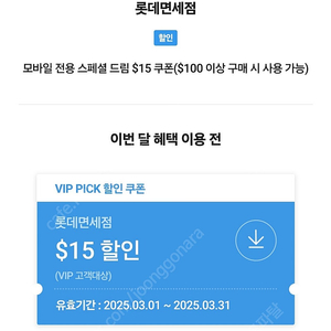 skt vip pick 롯데면세점 모바일 전용 스페셜 드림 $15 쿠폰($100 이상 구매 시 사용 가능) 팝니다