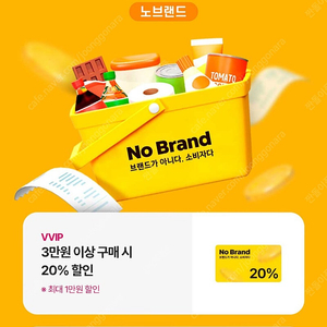 노브랜드 20% 할인 (3만원 이상 구매, 최대 만원 할인)