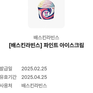 베스킨라빈스 파인트