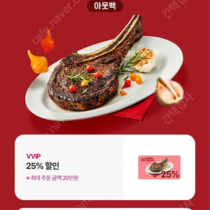 아웃백 25프로 할인(최대주문 20만원)_6,000원