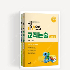 2026 하이패스 교직논술 초등 (기본+기출실전) 세트 지스쿨 조학규