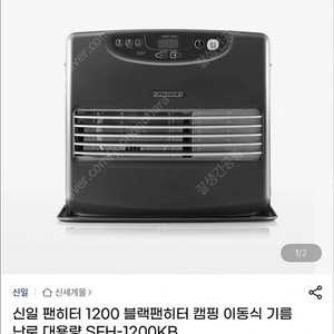 신일 팬히터 1200 블랙팬히터 캠핑 이동식 기름난로 대용량 SFH-1200KB