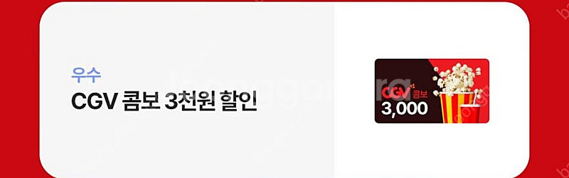 CGV 예매 1인 •콤보 할인 3000원--1