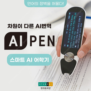 현대 AI 스캔 번역기 에이아이펜 전자사전 새상품