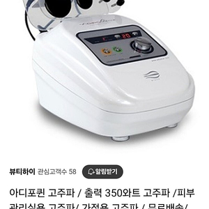 아디포퀸 고주파. 비타민 투입기.