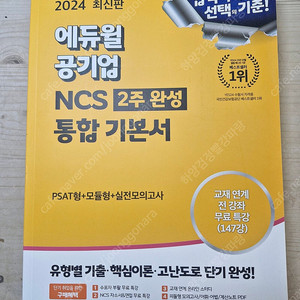 2024 에듀윌 공기업 ncs 2주완성 통합기본서 (택포13000)