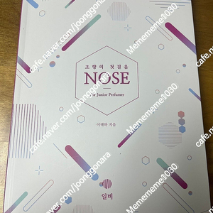 Nose 조향의 첫걸음 for junior perfumer / 조향 교재