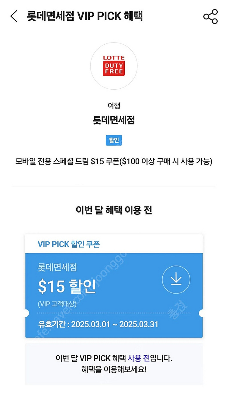 SKT VIP 롯데면세점 $15 할인쿠폰 ($100이상...--0
