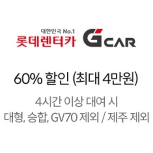 롯데렌터카 G car 60% 할인쿠폰 (~3.31)