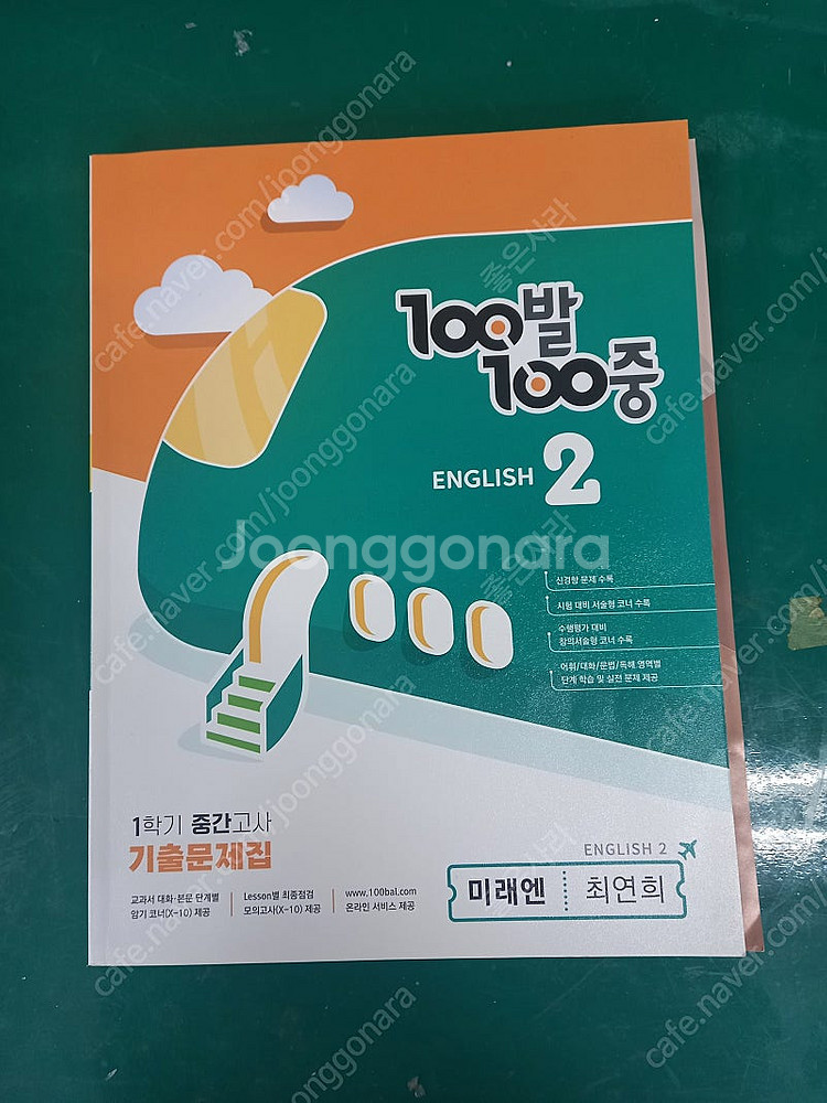새책) 미래엔 중2 1학기 중간고사 영어문제집 ( 백발...--0